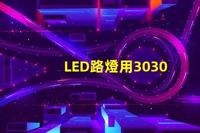 LED路燈用3030貼片燈珠怎么樣？以歐司朗3030為例不考慮電源的情況下做幾年質保合適？